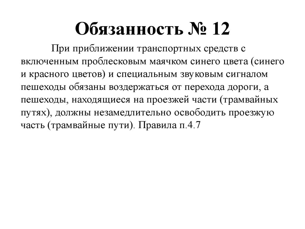 Обязанность № 12