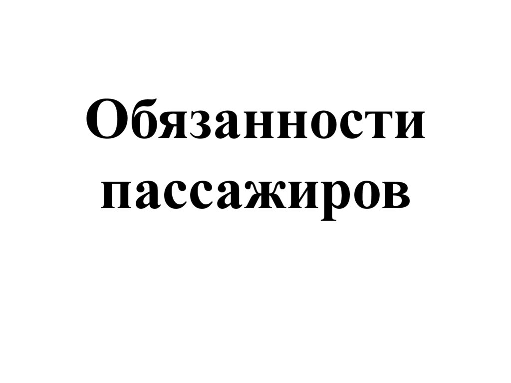 Обязанности пассажиров