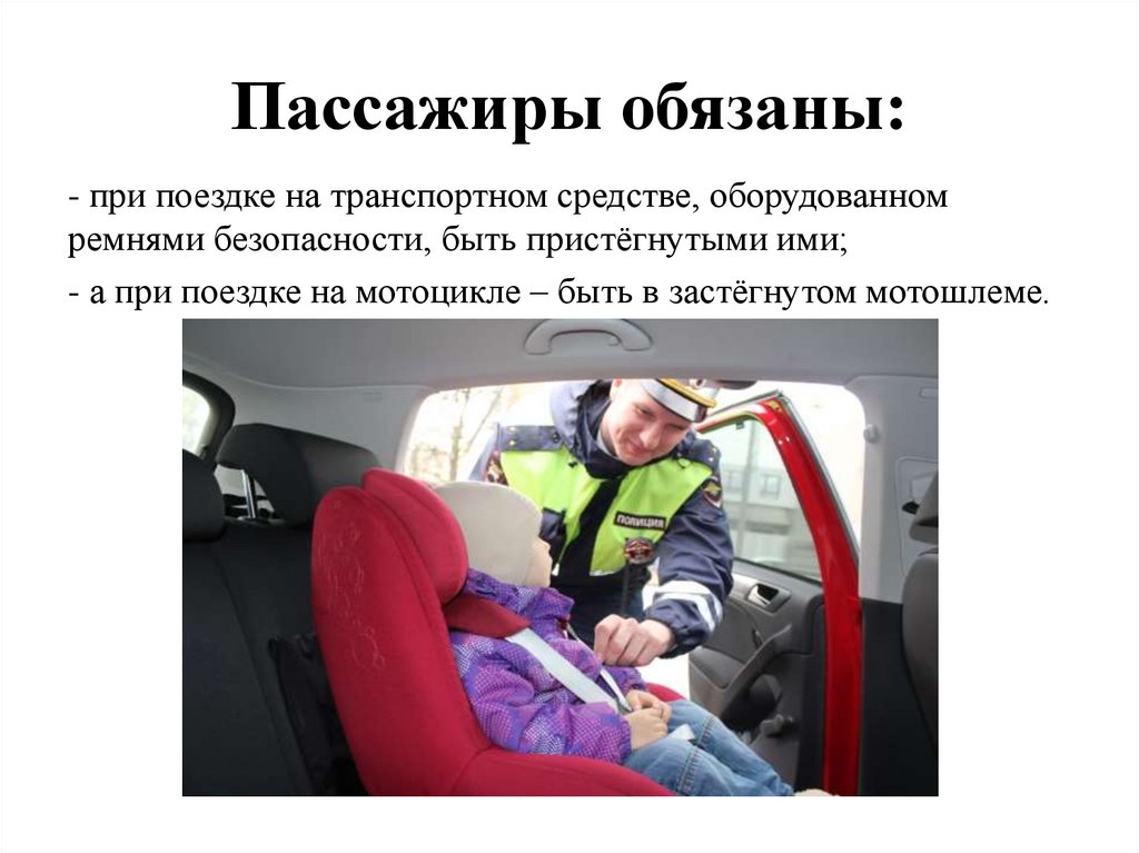 Пассажиры обязаны: