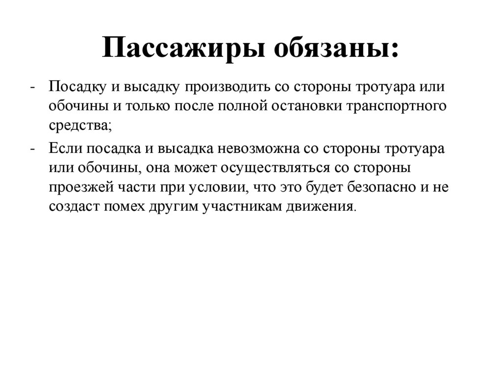 Пассажиры обязаны: