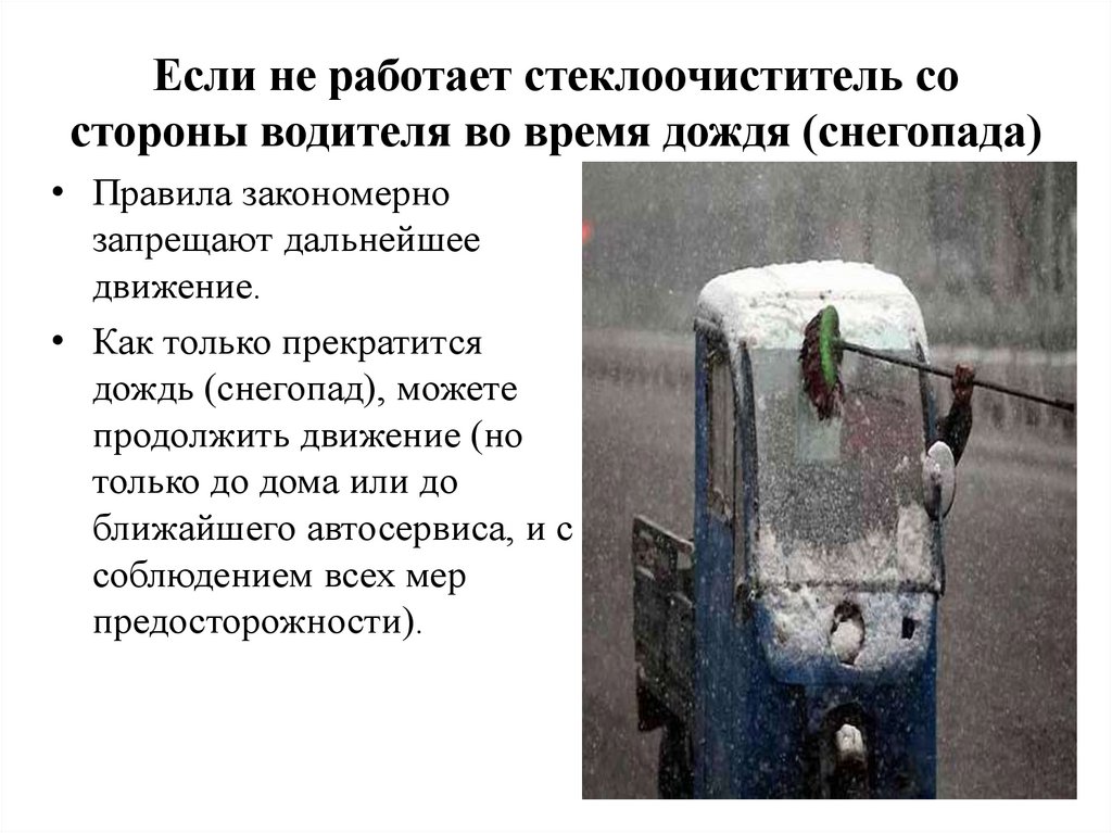 Если не работает стеклоочиститель со стороны водителя во время дождя (снегопада)