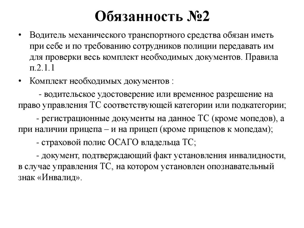 Обязанность №2