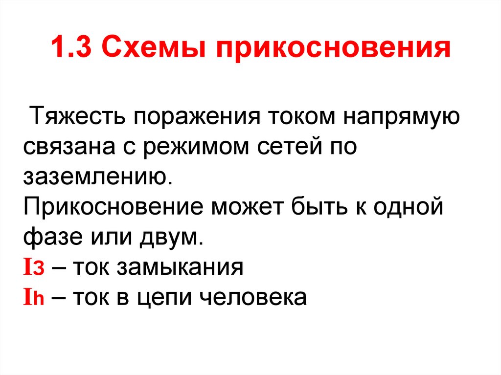 1.3 Схемы прикосновения