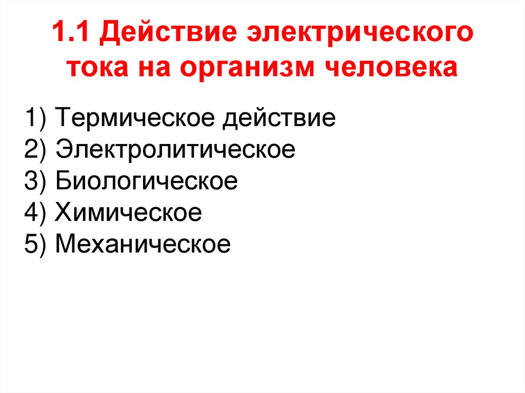 1.1 Действие электрического тока на организм человека