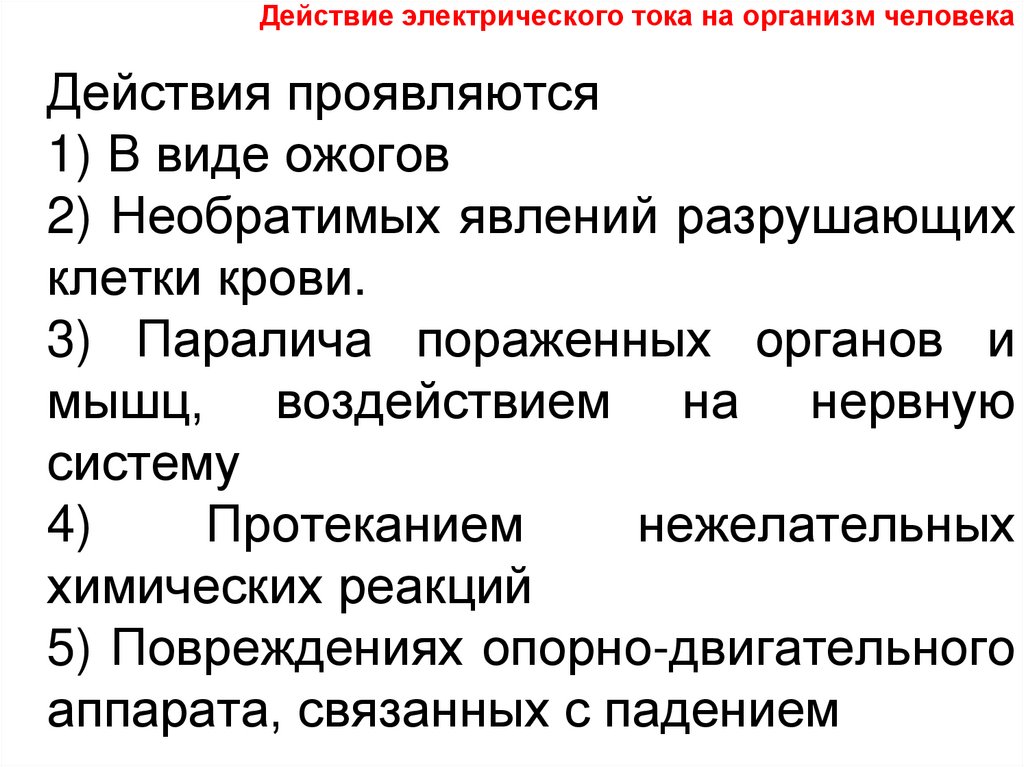 Действие электрического тока на организм человека