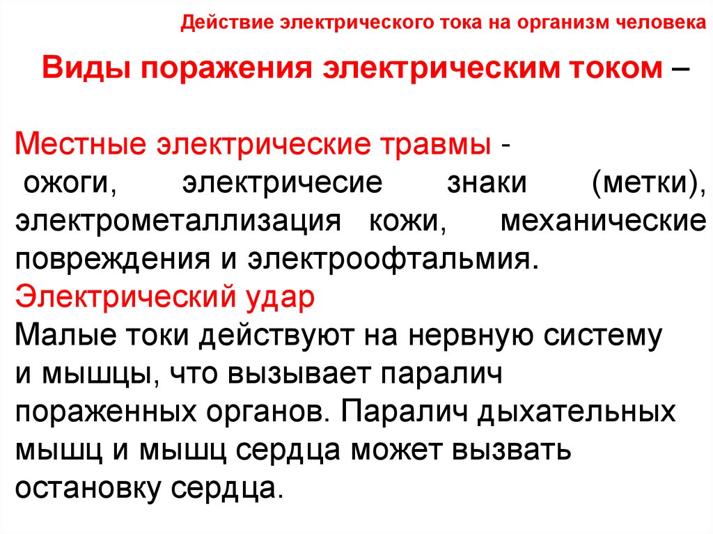 Действие электрического тока на организм человека