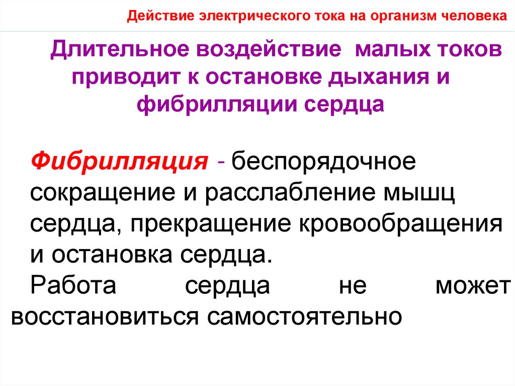Действие электрического тока на организм человека