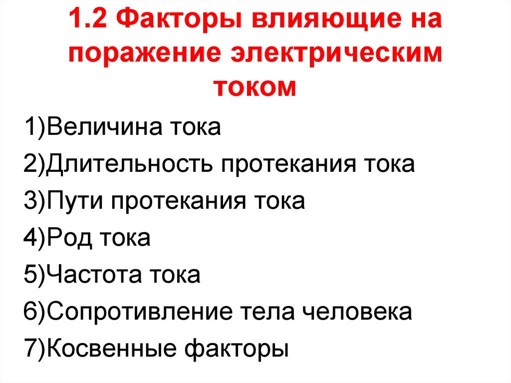 1.2 Факторы влияющие на поражение электрическим током