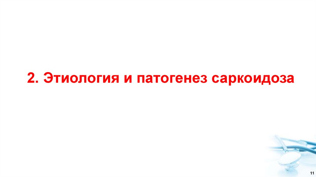 2. Этиология и патогенез саркоидоза