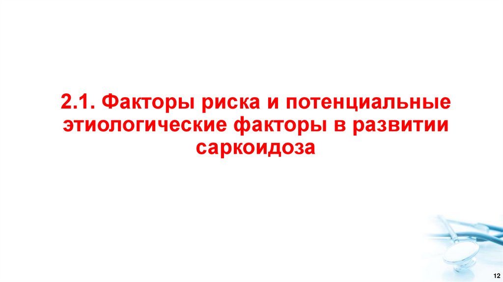 2.1. Факторы риска и потенциальные этиологические факторы в развитии саркоидоза