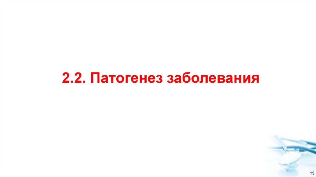 2.2. Патогенез заболевания