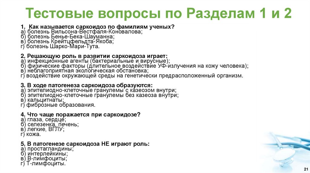 Тестовые вопросы по Разделам 1 и 2