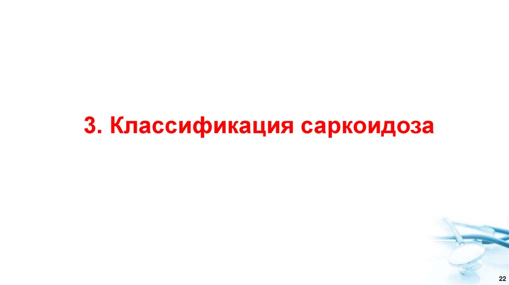 3. Классификация саркоидоза