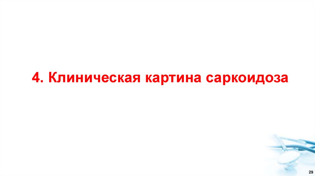 4. Клиническая картина саркоидоза