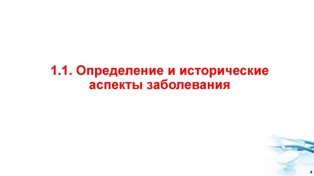 1.1. Определение и исторические аспекты заболевания