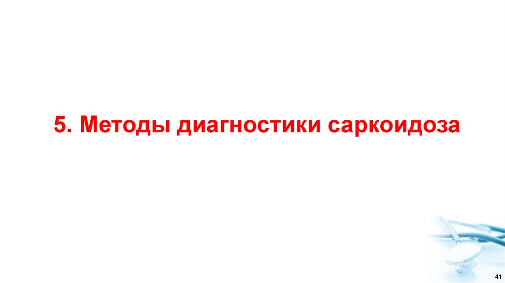 5. Методы диагностики саркоидоза