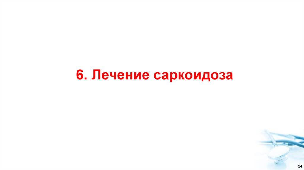 6. Лечение саркоидоза