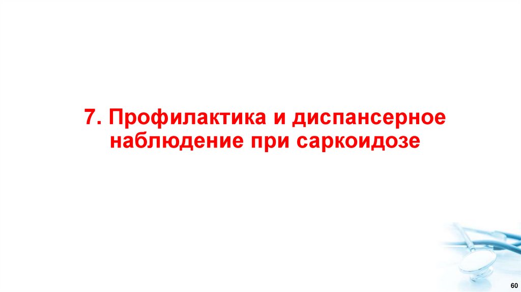 7. Профилактика и диспансерное наблюдение при саркоидозе