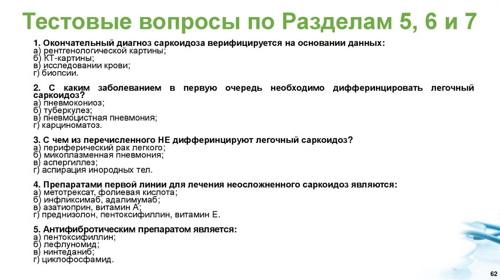 Тестовые вопросы по Разделам 5, 6 и 7