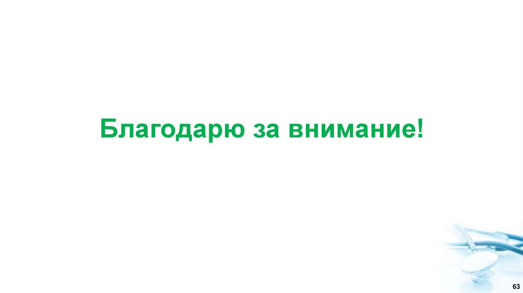 Благодарю за внимание!