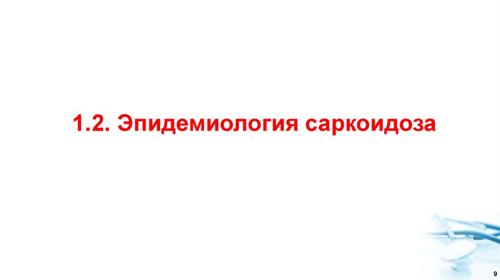 1.2. Эпидемиология саркоидоза
