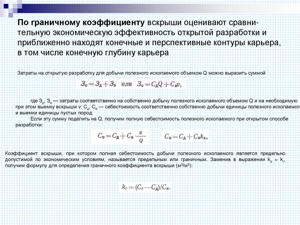По граничному коэффициенту вскрыши оценивают сравни­тельную экономическую эффективность открытой разработки и приближенно