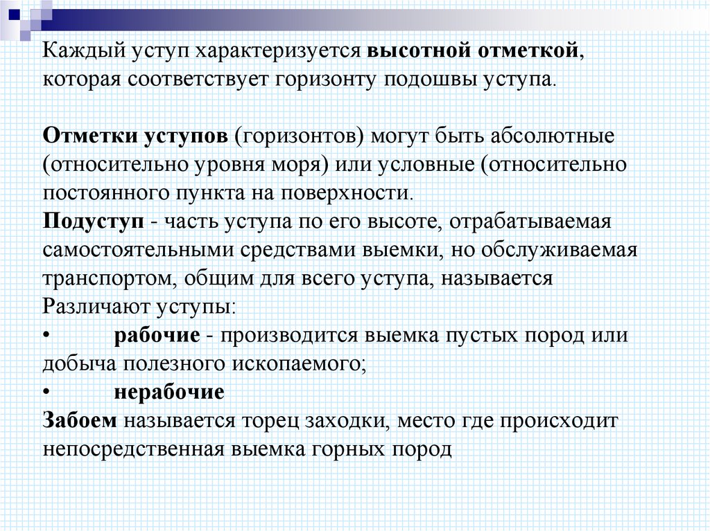 Каждый уступ характеризуется высотной отметкой, которая соответствует горизонту подошвы уступа. Отметки уступов (горизонтов)