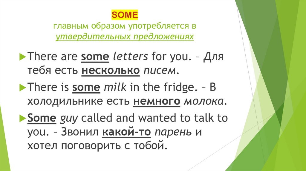 SOME главным образом употребляется в утвердительных предложениях