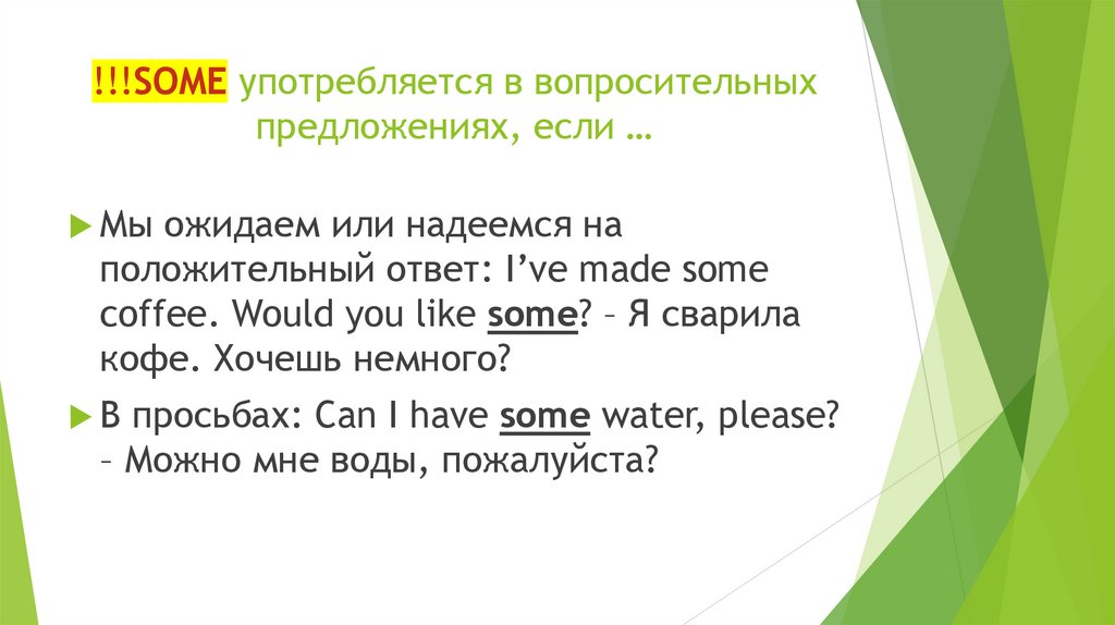 !!!SOME употребляется в вопросительных предложениях, если …