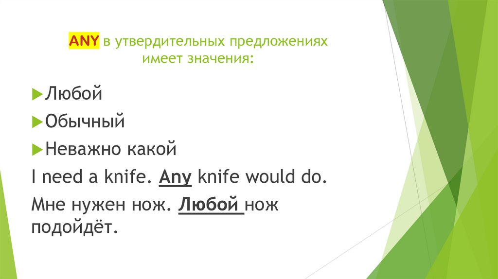 ANY в утвердительных предложениях имеет значения: