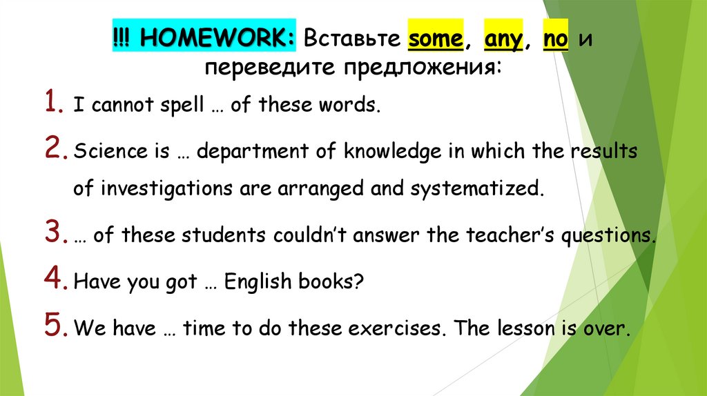 !!! HOMEWORK: Вставьте some, any, no и переведите предложения: