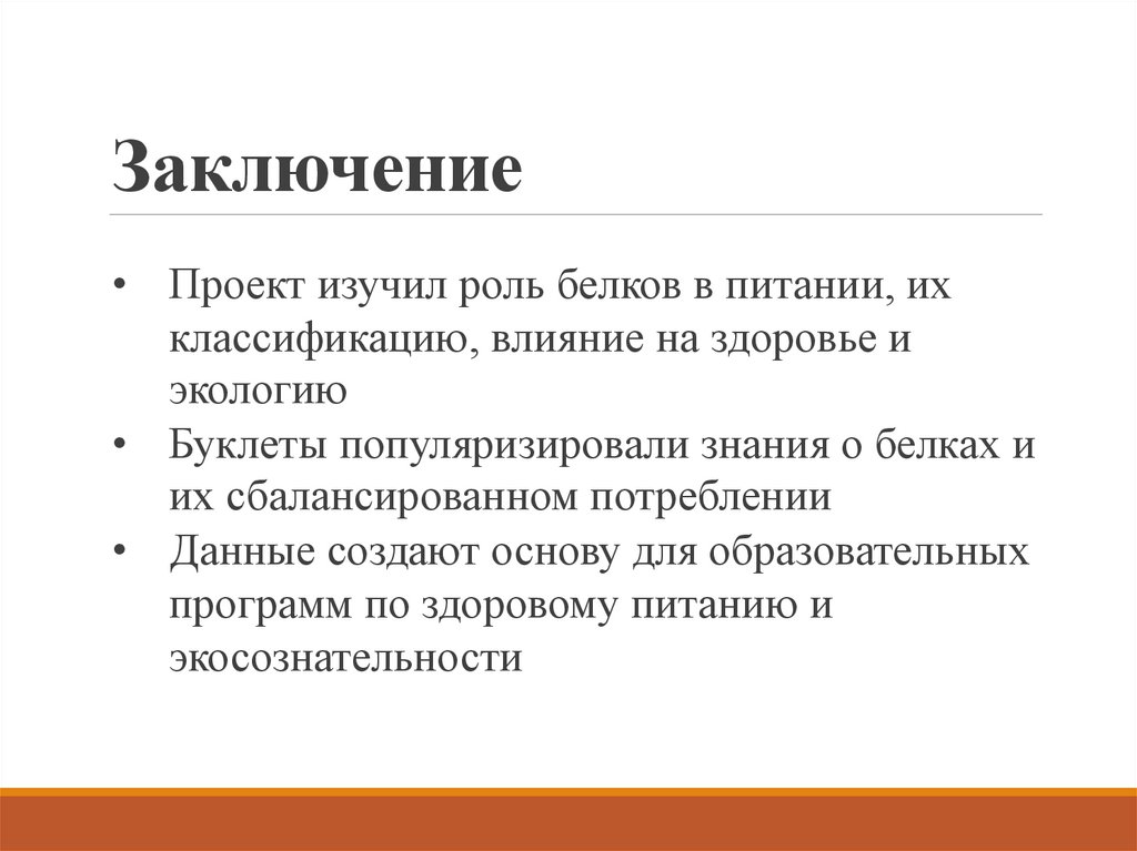 Заключение