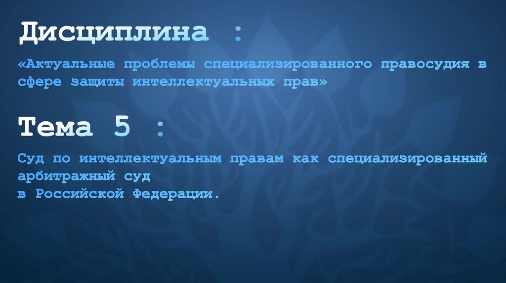 Лекция 3: Доказательства в гражданском, арбитражном и административном судопроизводстве.