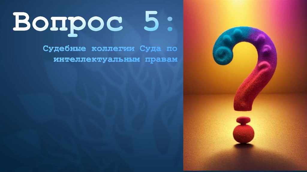 Вопрос 1: Понятие доказательств в гражданском, арбитражном и административном процессе.
