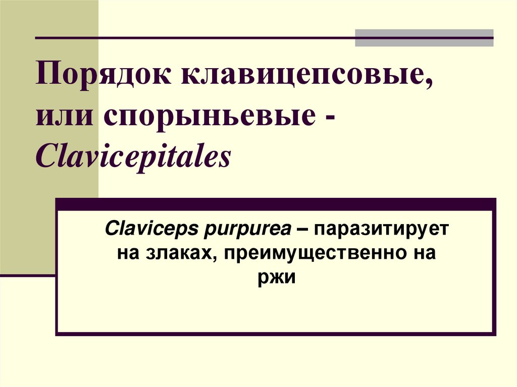 Порядок клавицепсовые, или спорыньевые - Clavicepitales