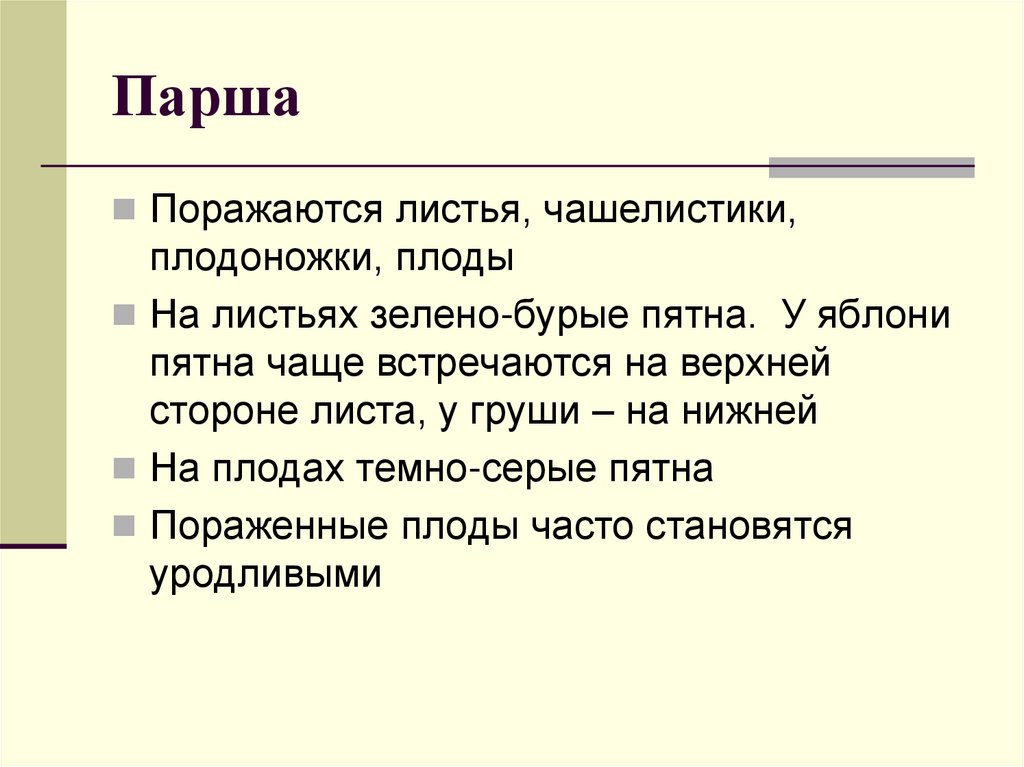 Парша