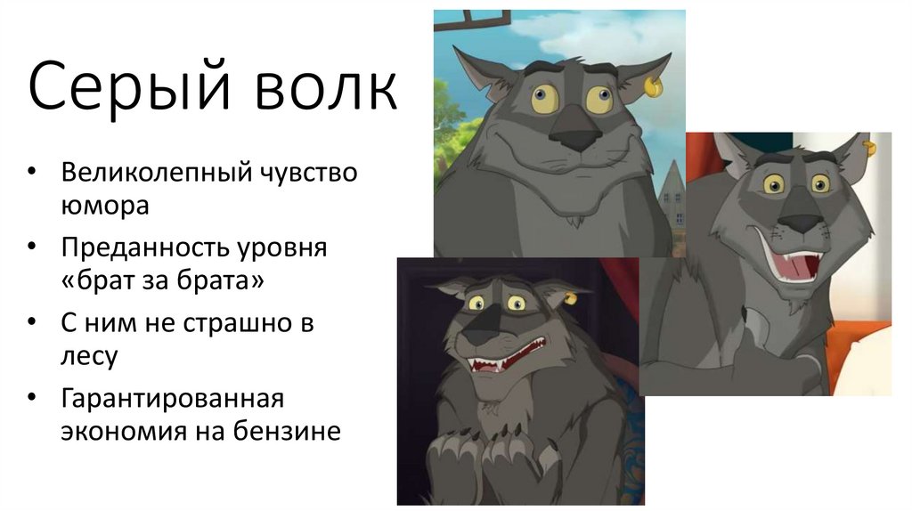 Серый волк