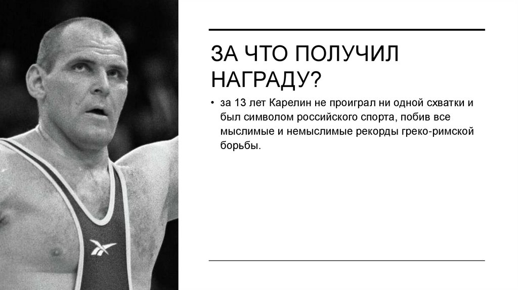 ЗА ЧТО ПОЛУЧИЛ НАГРАДУ?