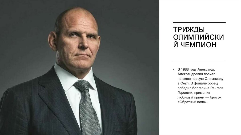 Трижды олимпийский чемпион