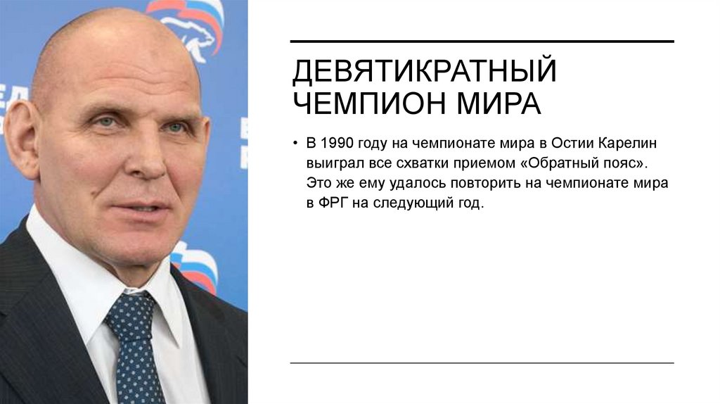 Девятикратный чемпион мира