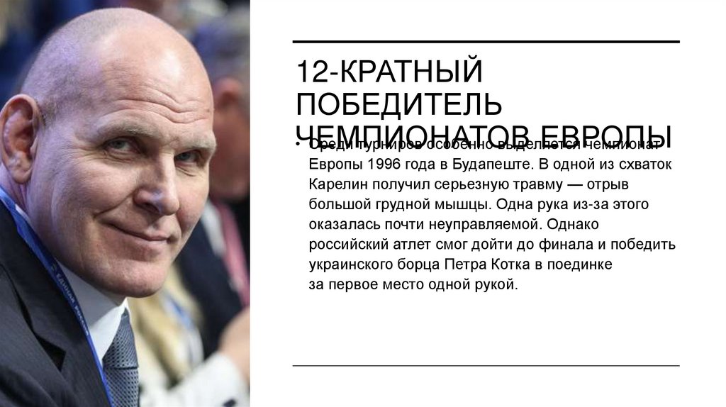 12-кратный победитель чемпионатов Европы