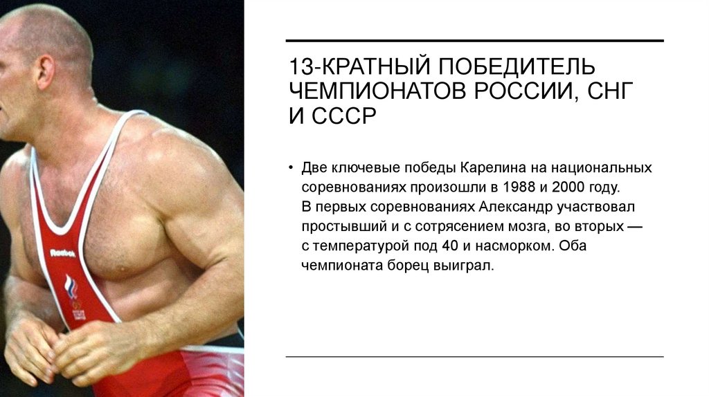 13-кратный победитель чемпионатов России, СНГ и СССР