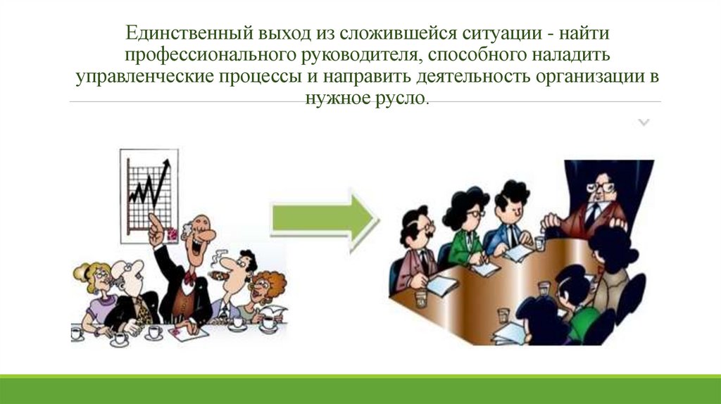 Единственный выход из сложившейся ситуации - найти профессионального руководителя, способного наладить управленческие процессы