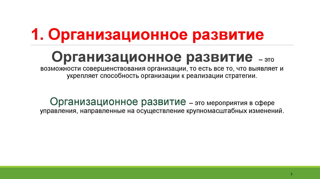 1. Организационное развитие