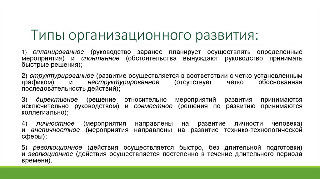 Типы организационного развития: