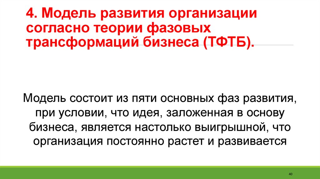4. Модель развития организации согласно теории фазовых трансформаций бизнеса (ТФТБ).