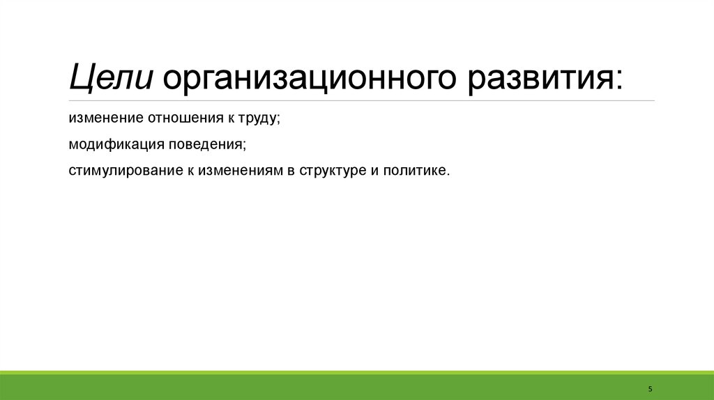 Цели организационного развития: