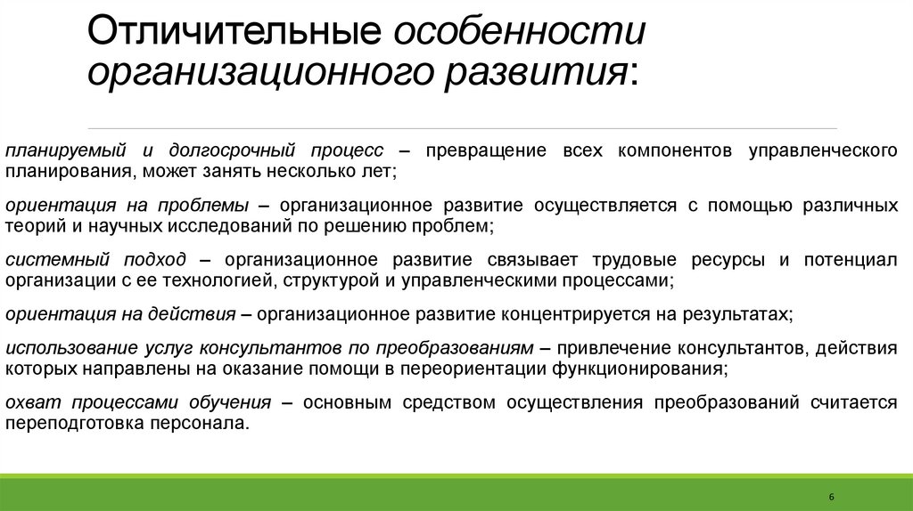 Отличительные особенности организационного развития: