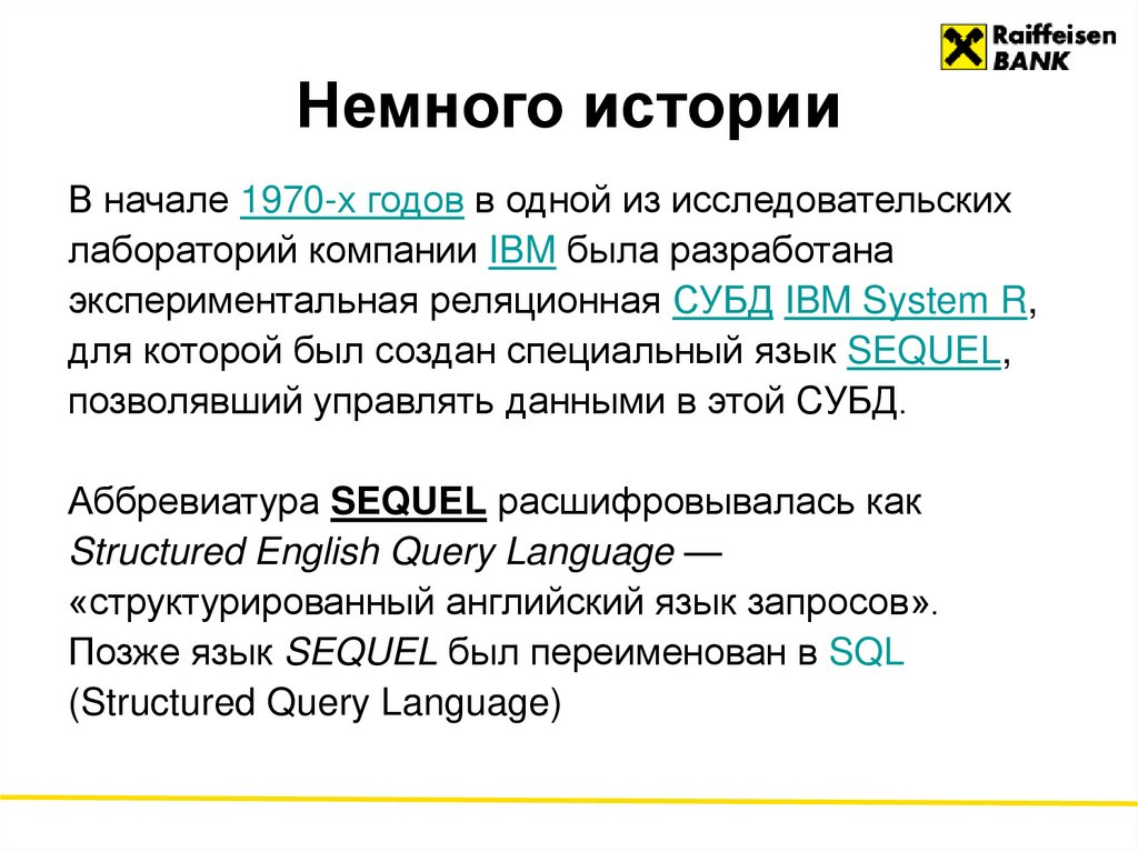 Немного истории