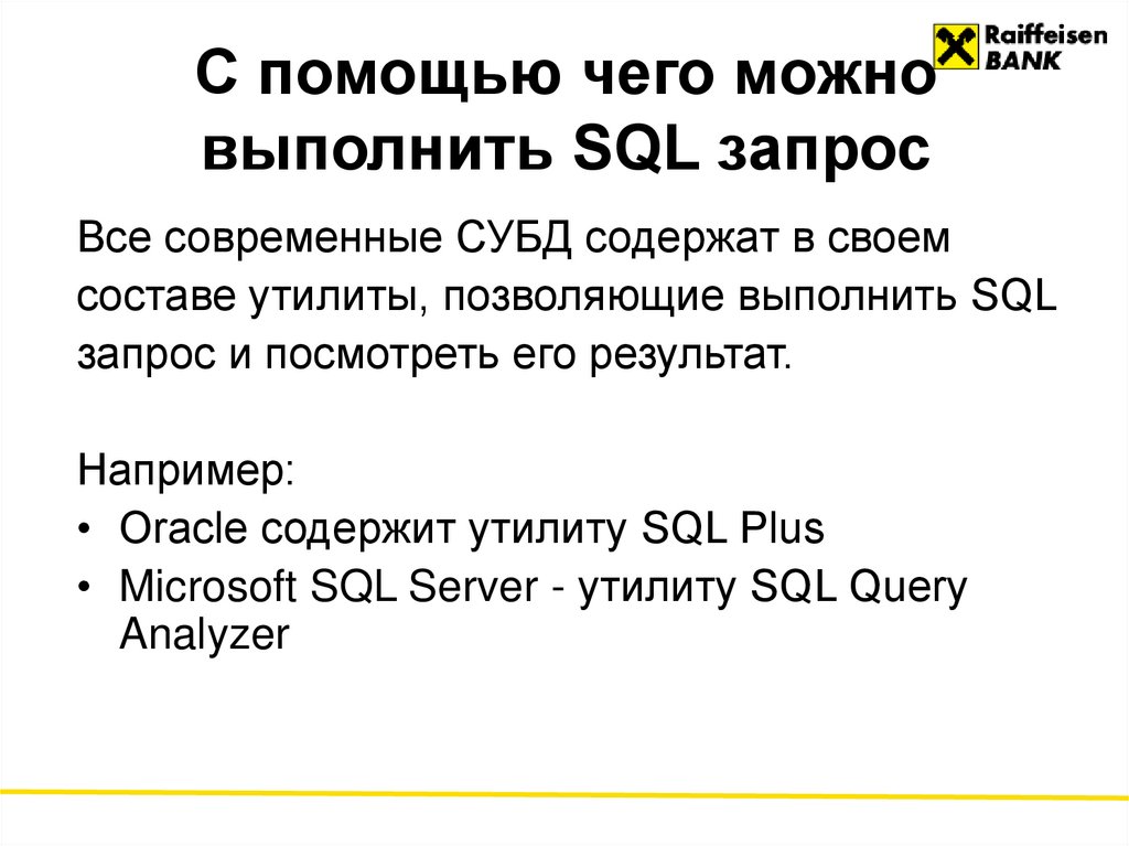 С помощью чего можно выполнить SQL запрос